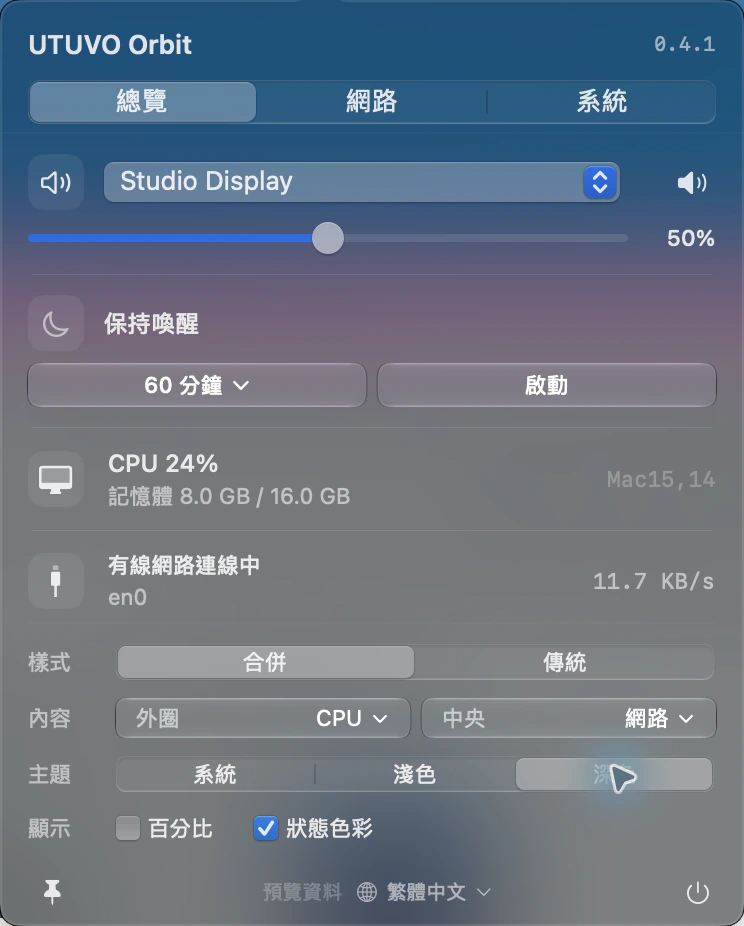 Orbit 深色主面板,狀態與顯示控制位於同頁