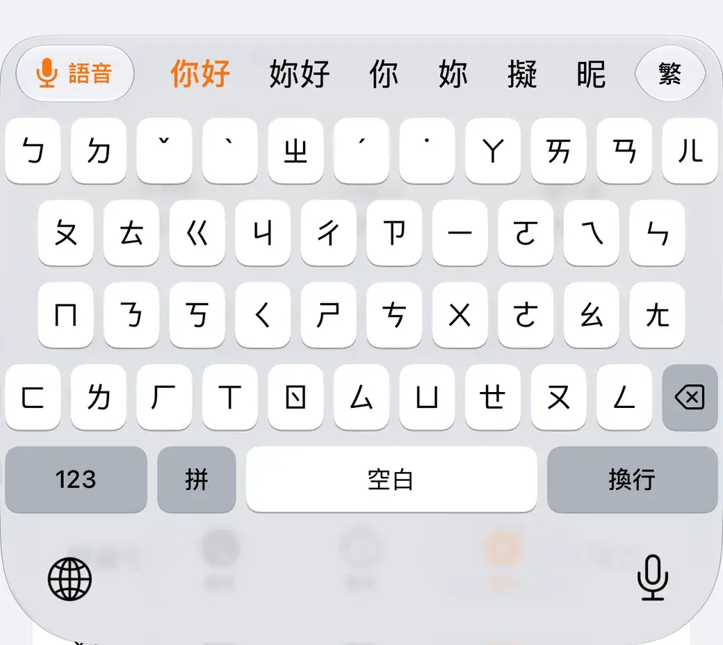 The built-in Zhuyin keyboard with candidates along the top